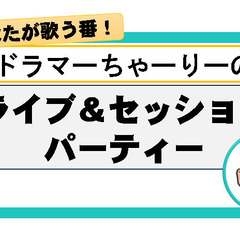 【カラオケライブ　歌・演奏　で参加しませんか？】