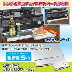 値下げしました！　ガスレンジ下 スライド式 引き出しテーブルの画像