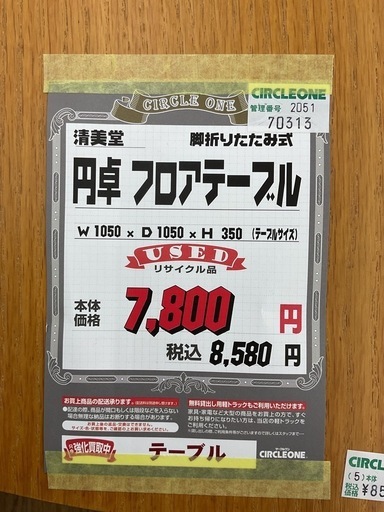 KC-34【新入荷　リサイクル品】清美堂　円卓　フロアテーブル　ナチュラル