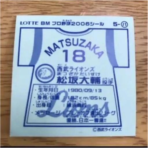 松坂大輔元投手　ビックリマンチョコシール　シール　ビックリマン 473611087.jpg?1535514755