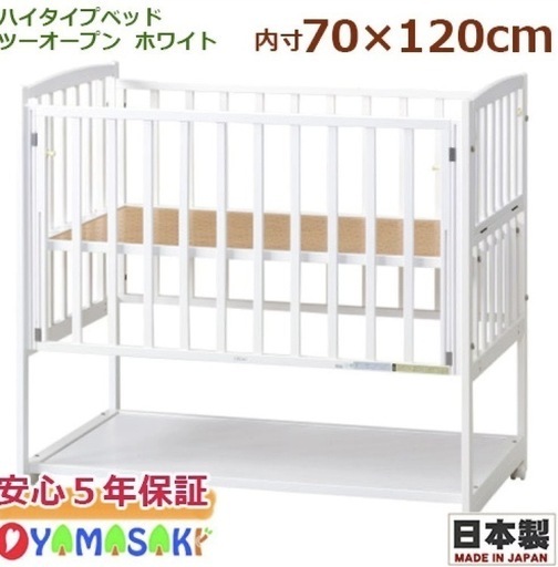 【お値下げ可能◎】　ハイタイプ　ベビーベッド ツーオープン ホワイト 70x120cm ヤマサキ