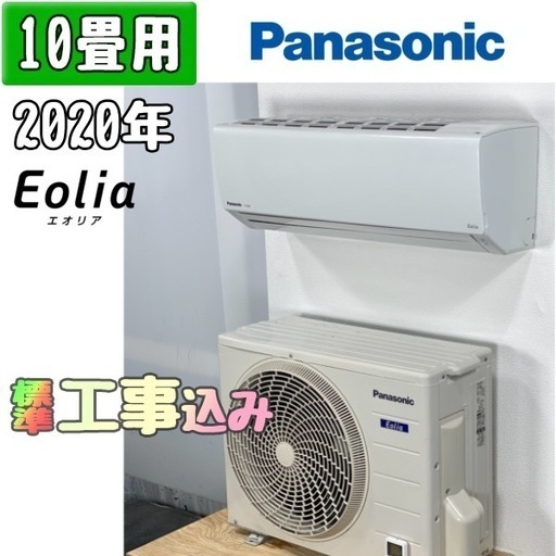 パナソニック 10畳用 ルームエアコン 2020年製 工事費込み #5640