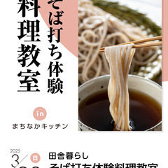 【ミシュマシュ都城】田舎暮らしそば打ち体験料理教室の画像