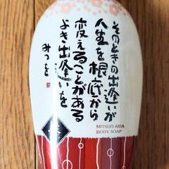 相田みつを　チャコール　ボディーソープ