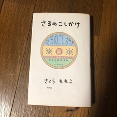 さるのこしかけ さくらももこ