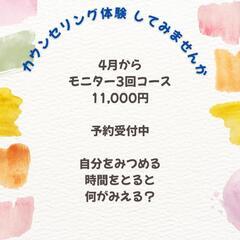 心理カウンセリング・モニター体験