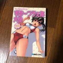 すぽーつうぇあ大全 秀和システム 萌え大全vol.2