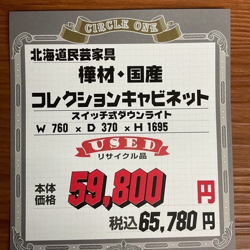 KC-36【新入荷　リサイクル品】北海道民芸　コレクションキャビネット　樺材