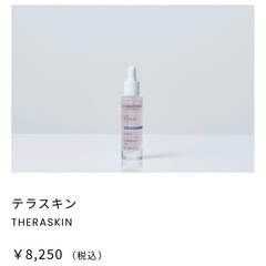 スキンケア・テラスキン