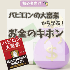 【zoom】バビロンの大富豪から学ぶ！お金のキホン3/14～3/...