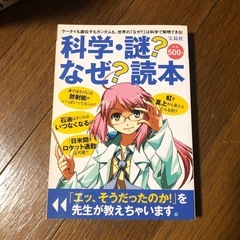 科学・謎？なぜ？読本
