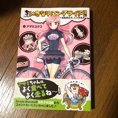 いきなりロングライド!! アザミユウコ