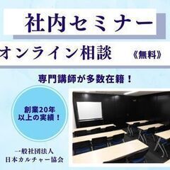 社内サークル・社内セミナー　【一般社団法人日本カルチャー協会】東京の画像