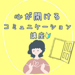 【オンライン】心が開けるコミュニケーション講座(3/15～3/2...