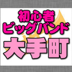 初心者JAZZビッグバンドのメンバー募集（東京都・大手町駅…