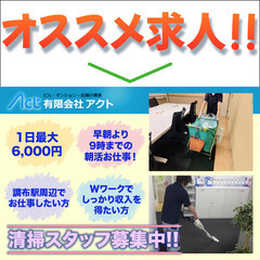 有限会社アクト 清掃スタッフ募集中!
