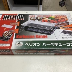 A2503-419 ヘリオン バーベキューコンロ 未開封品