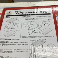 A2503-419 ヘリオン バーベキューコンロ 未開封品の画像