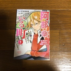 阿部のいる町 1 / 親友がモテすぎてヤバい