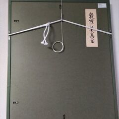 平山 郁夫 (リトグラフ)の画像