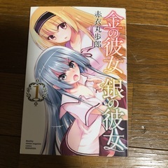 金の彼女 銀の彼女 1巻