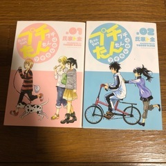 プチプチたんたんプチたんたん 1-2巻セット