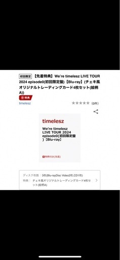 We’re timelesz LIVE TOUR 2024 episode0(初回限定盤)【Blu-ray】