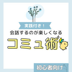 【zoom】会話するのが楽しくなる♪コミュ術(初心者向け)3/1...
