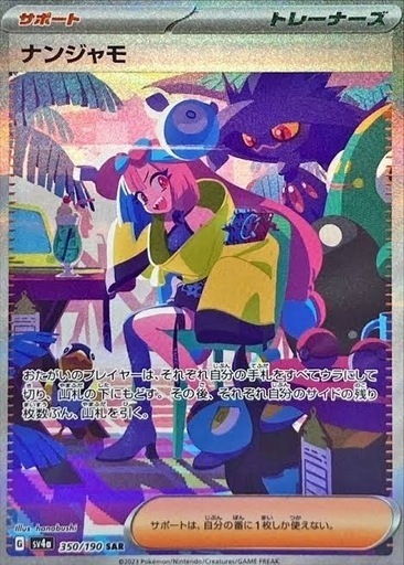 ナンジャモ SAR ポケモンカード