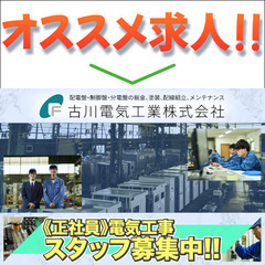 古川電気工業株式会社 電気工事スタッフ募集中！