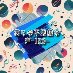 声劇ユニット『僕らの不思議の声ｰIROｰ』メンバー募集！