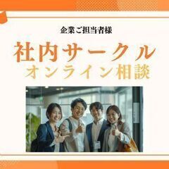 社内サークル・社内セミナー　【一般社団法人日本カルチャー協会】福岡県