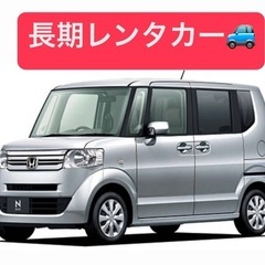 軽自動車 コンパクトカー 長期レンタカー専門！