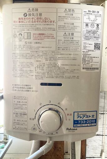 最安値！早い者勝ち！Paloma (パロマ) PH-5BV-2K 2021年製 ガス瞬間湯沸かし器 都市ガス（北ガス)