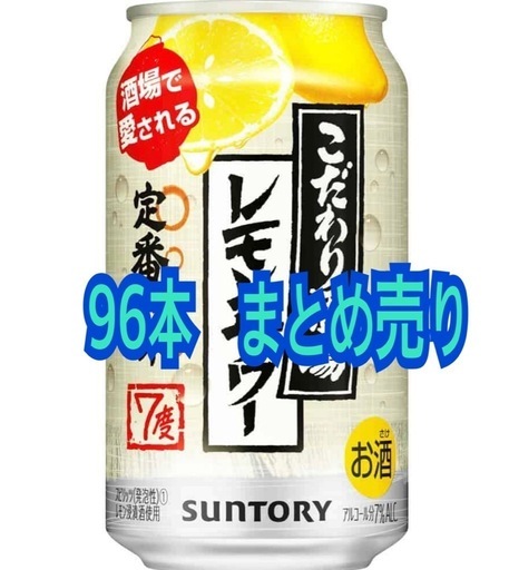 96本　こだわり酒場　レモンサワー　定番の味　7% 350ml サントリー