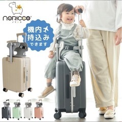 NORICCO ノリッコ 子どもが乗れるキャリーケース 