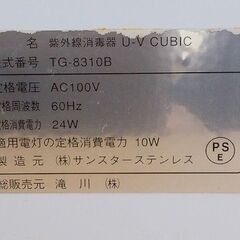 258 滝川 紫外線消毒器 UVキュービック TG-8310（TG-8310B） U-V CUBIC の画像