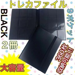 トレカファイル　ブラック　2冊　360枚　9ポケット　収納　大容...