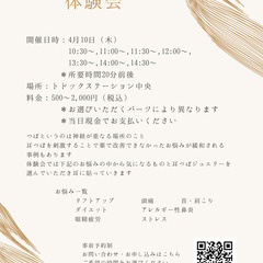 大好評【耳つぼジュエリー体験】