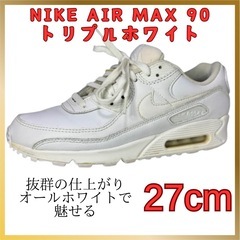 【お話中】NIKE AIR MAX 90 トリプルホワイト 27cm
