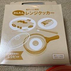 かんたんレンジクッカー
