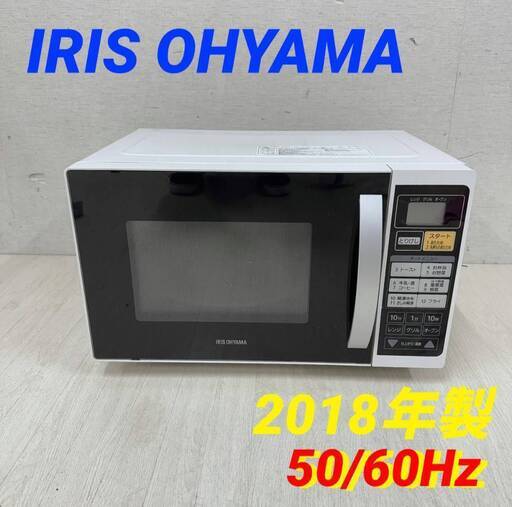 22668  ターンテーブル オーブンレンジ IRIS OHYAMA 2018年製 50/60㎐ ◆大阪市内・東大阪市他 6,000円以上ご購入で無料配達いたします！◆ ※高槻・枚方方面◆西宮・尼崎方面◆生駒方面　それぞれ条件付き無料配送あり！