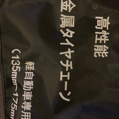 軽自動車タイヤチェーンの画像