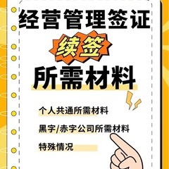 日本の経営管理ビザを取得したいです。行政書士さんいませんか？