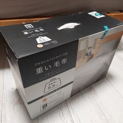 ニトリ　重い毛布　シングル