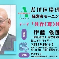 🌅荒川区倫理法人会モーニングセミナーのご案内