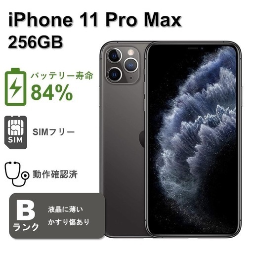 iPhone 11 Pro Max /256GB/SIMフリー/電池84%