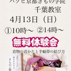 👘着物無料体験レッスン　4月13日（日）