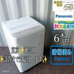 A225 送料設置無料   Panasonic　新生活　洗濯機　冷蔵庫 6㌔　安い  