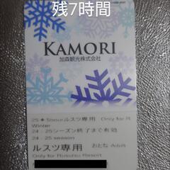KAMORI ルスツ専用スキー場利用券 24-25シーズン 残7時間